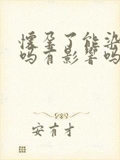 怀孕了能染头发吗有影响吗