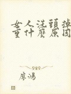 女人洗头掉发严重什么原因