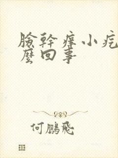 脸干痒小疙瘩怎么回事