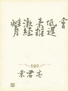 雌激素低会导致月经推迟