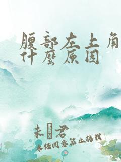 腹部左上角痛是什么原因