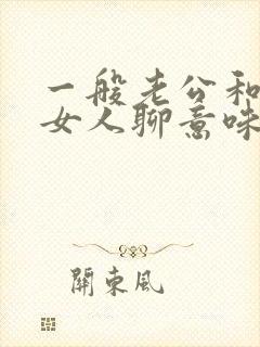 一般老公和别的女人聊意味着什么