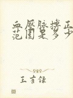 血压脉搏正常值范围是多少