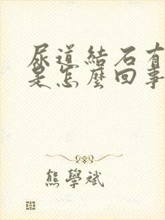 尿道结石有尿血是怎么回事