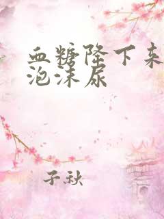 血糖降下来还有泡沫尿