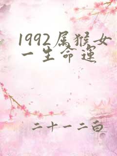 1992属猴女一生命运