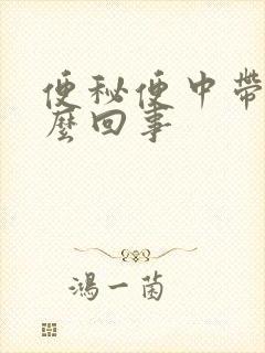 便秘便中带血怎么回事