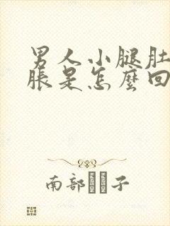 男人小腿肚子酸胀是怎么回事