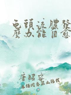 龟头流脓发炎怎么办能自愈吗