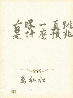 右眼一直跳女人是什么预兆周公解梦