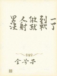 男人做到一半还没射就软了