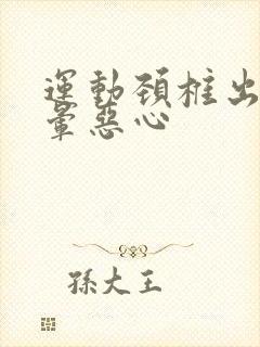 运动颈椎出现头晕恶心