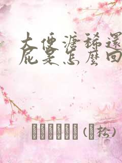 大便溏稀还总放屁是怎么回事