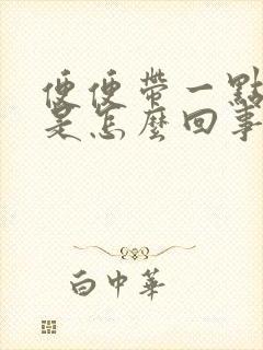 便便带一点鲜血是怎么回事