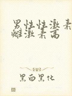 男性性激素六项雌激素高