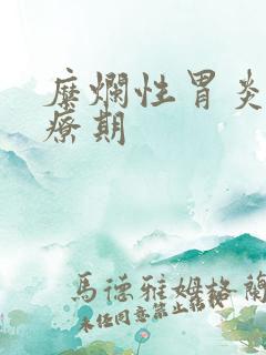 糜烂性胃炎的治疗期