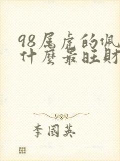 98属虎的佩戴什么最旺财