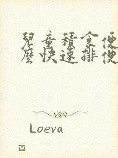 儿童积食便秘怎么快速排便