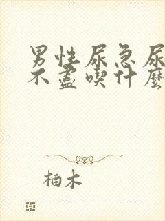 男性尿急尿频尿不尽吃什么药男性