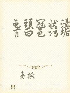 龟头冠状沟发痒有白色污垢怎么回事