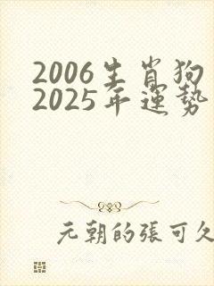 2006生肖狗2025年运势及运程详解