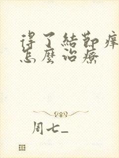 得了结节痒疹该怎么治疗