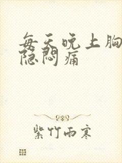 每天晚上胸口隐隐闷痛