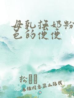 母乳换奶粉拉绿色的便便