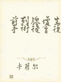 前列腺增生微创手术后会复发吗