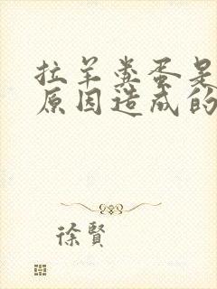 拉羊粪蛋是什么原因造成的