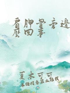 肩胛骨旁边疼怎么回事