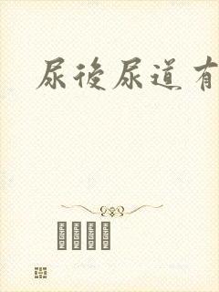 尿后尿道有点痛