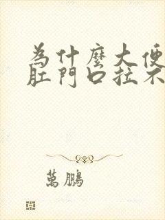 为什么大便堵在肛门口拉不出来