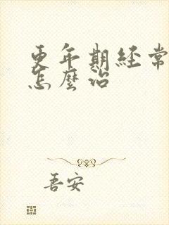 更年期经常失眠怎么治