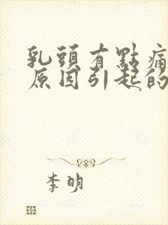 乳头有点痛什么原因引起的女性