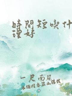 时间短吃什么调理好