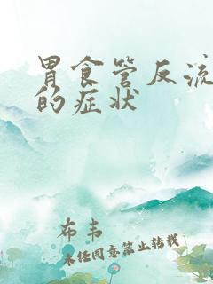 胃食管反流常见的症状