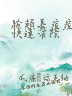 脸颊长痘痘怎么快速消除