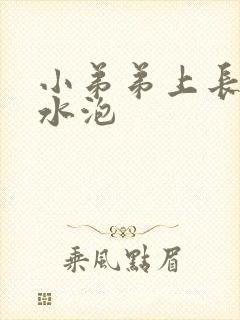 小弟弟上长几个水泡