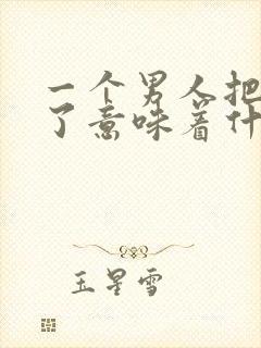 一个男人把你删了意味着什么