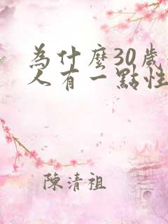 为什么30岁女人有一点性冷淡