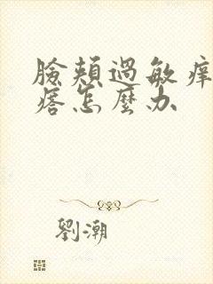 脸颊过敏痒起疙瘩怎么办