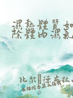 湿热体质如何去除体内湿气