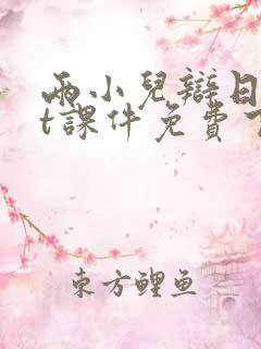 两小儿辩日ppt课件免费下载