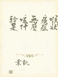 干咳无痰喉咙痒是什么症状