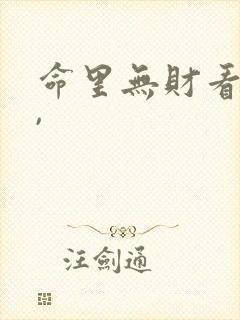 命里无财看破财,