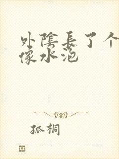 外阴长了个大痘像水泡