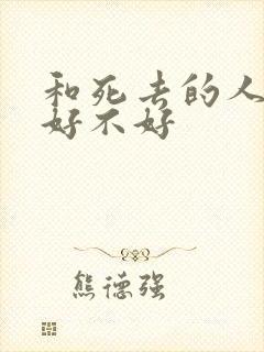 和死去的人说话好不好