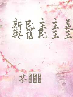 新民主主义革命与旧民主主义革命的主要区别