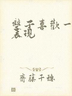 双子喜欢一个人表现